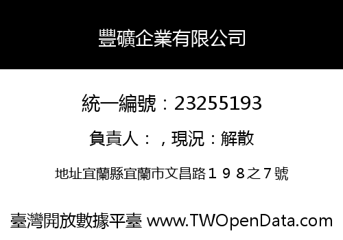 豐礦企業有限公司
