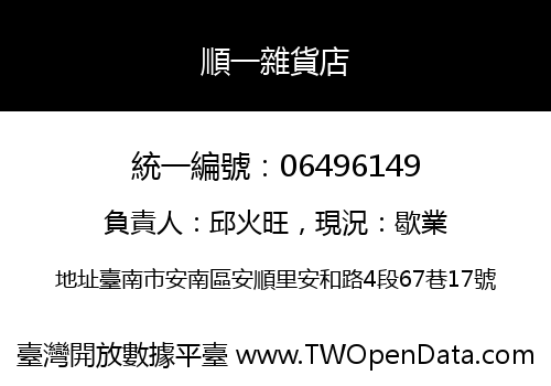 順一雜貨店