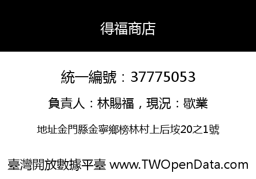 得福商店