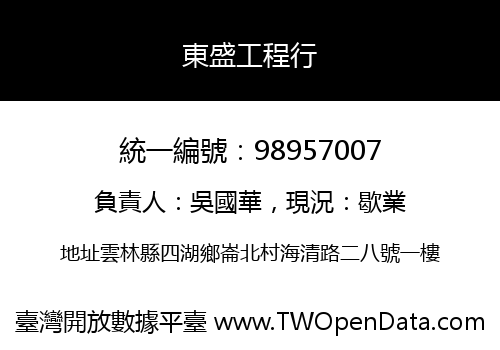 東盛工程行