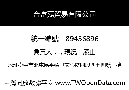 合富嘉貿易有限公司