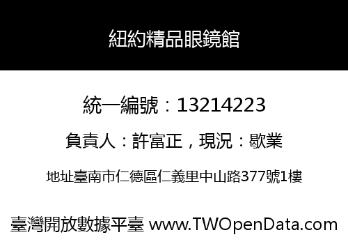 紐約精品眼鏡館
