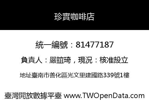 珍實咖啡店