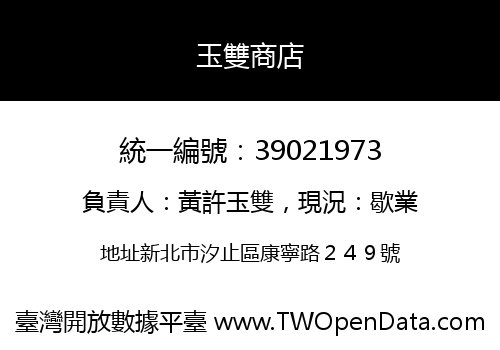 玉雙商店