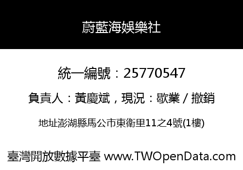 蔚藍海娛樂社