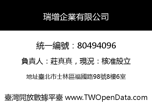 瑞增企業有限公司