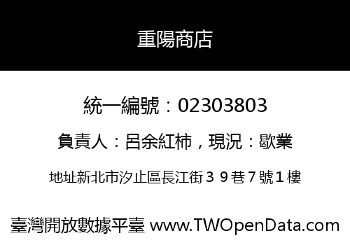 重陽商店