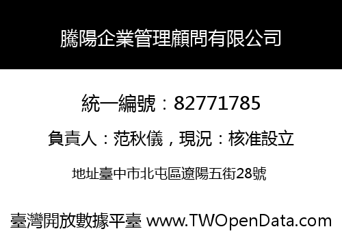 騰陽企業管理顧問有限公司