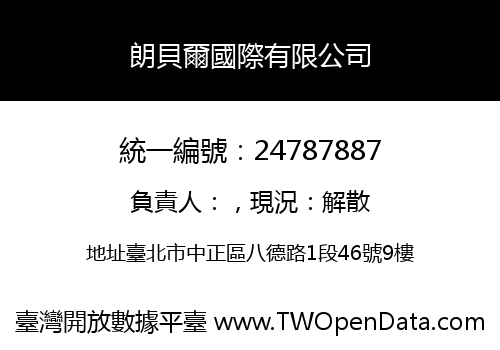 朗貝爾國際有限公司