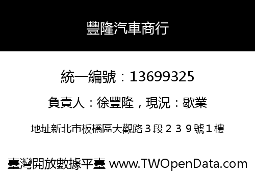 豐隆汽車商行