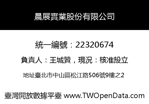 晨展實業股份有限公司
