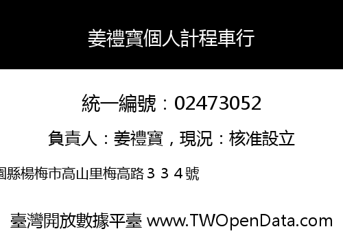 姜禮寶個人計程車行