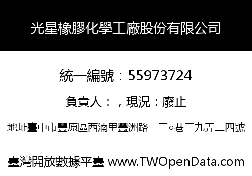 光星橡膠化學工廠股份有限公司