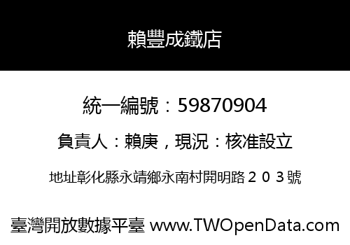 賴豐成鐵店