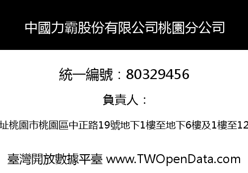 中國力霸股份有限公司桃園分公司