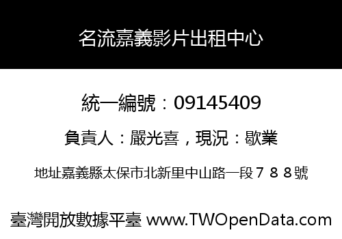 名流嘉義影片出租中心