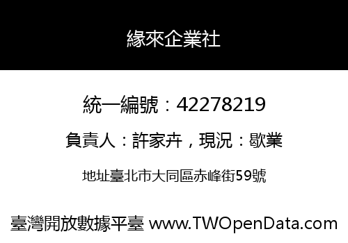 緣來企業社