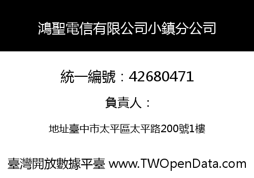 鴻聖電信有限公司小鎮分公司