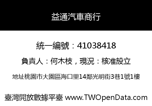 益通汽車商行
