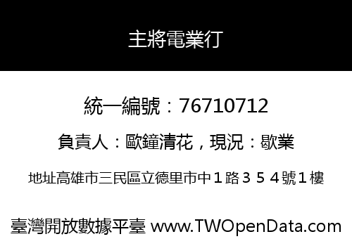 主將電業㣔