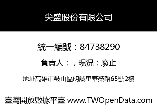 尖盛股份有限公司