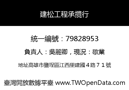 建松工程承攬行