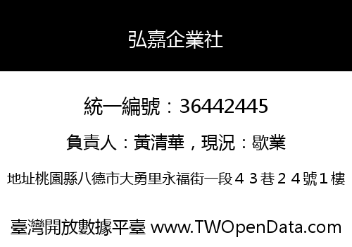 弘嘉企業社