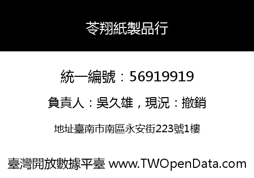 苓翔紙製品行