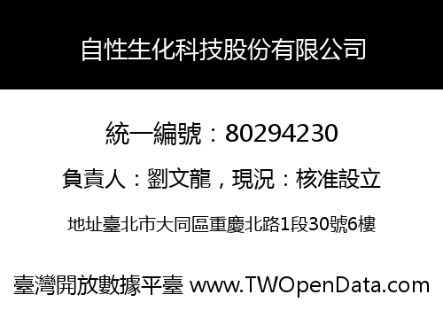 自性生化科技股份有限公司