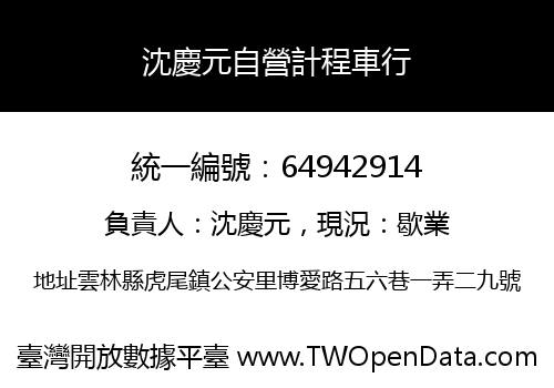 沈慶元自營計程車行