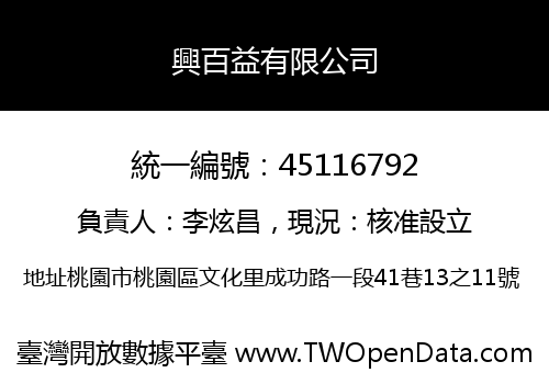 興百益有限公司