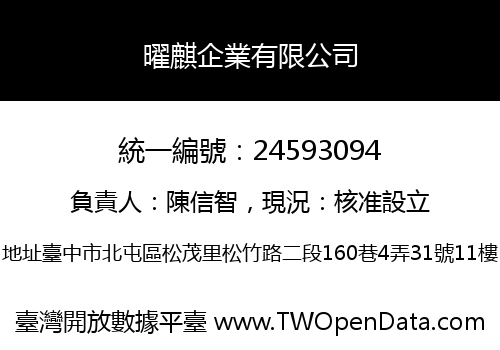 曜麒企業有限公司