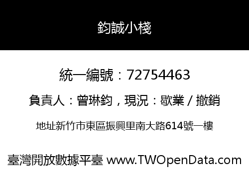 鈞誠小棧
