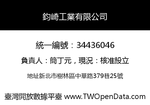 鈞崎工業有限公司
