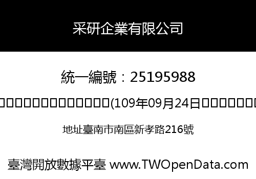 采研企業有限公司