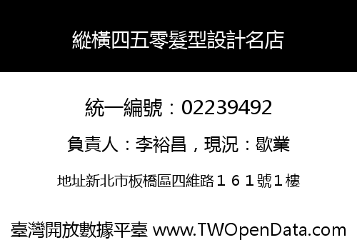 縱橫四五零髮型設計名店