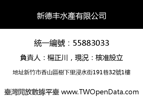 新德丰水產有限公司