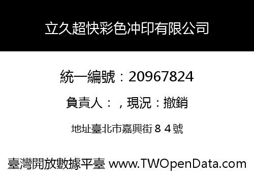 立久超快彩色冲印有限公司