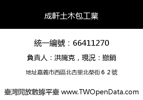 成軒土木包工業