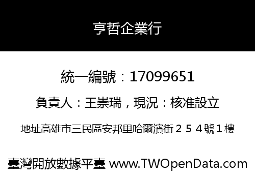 亨哲企業行