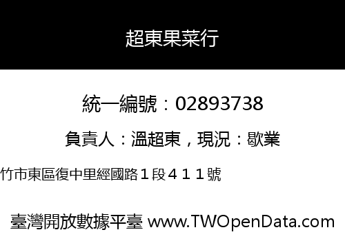 超東果菜行