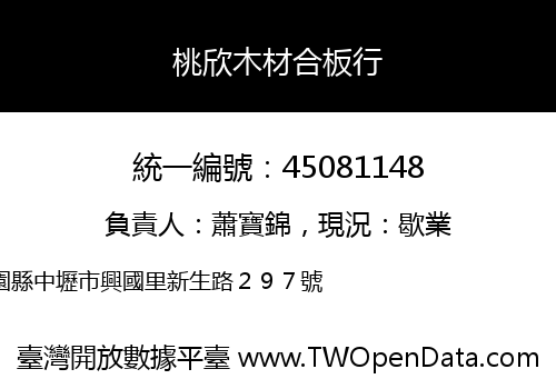 桃欣木材合板行