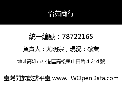 怡茹商行