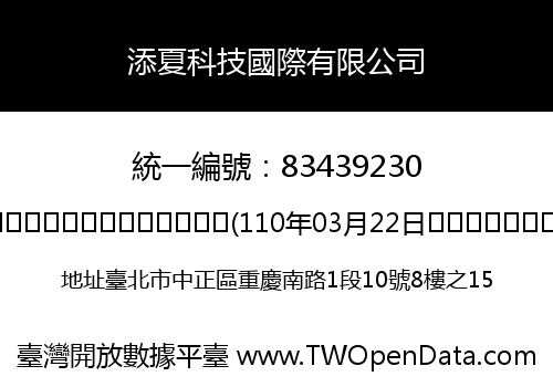 添夏科技國際有限公司