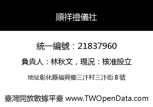 順祥禮儀社