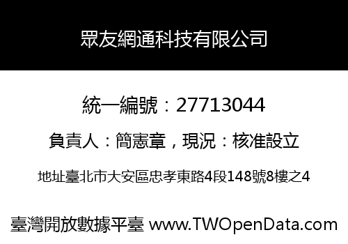 眾友網通科技有限公司
