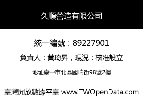 久順營造有限公司