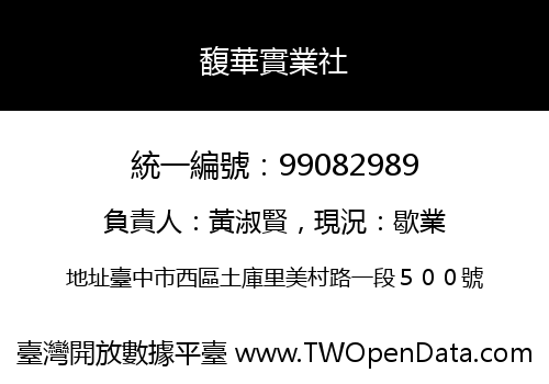 馥華實業社