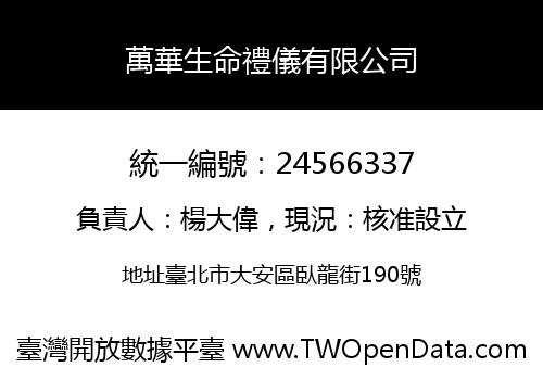 萬華生命禮儀有限公司
