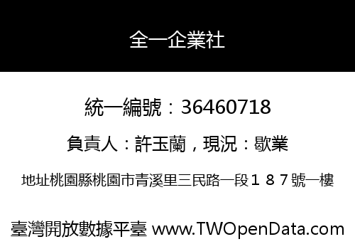 全一企業社